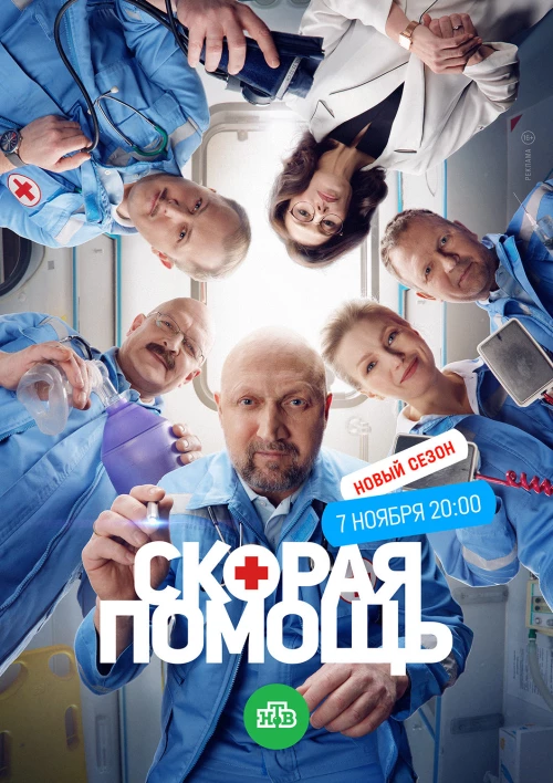 Скорая помощь 6 (2023) онлайн бесплатно