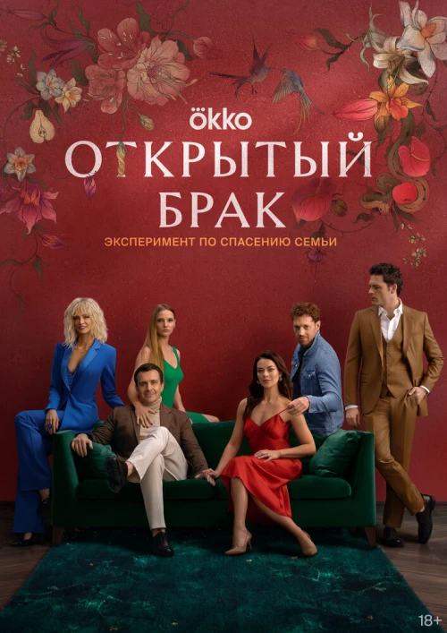 Открытый брак (2023) онлайн бесплатно