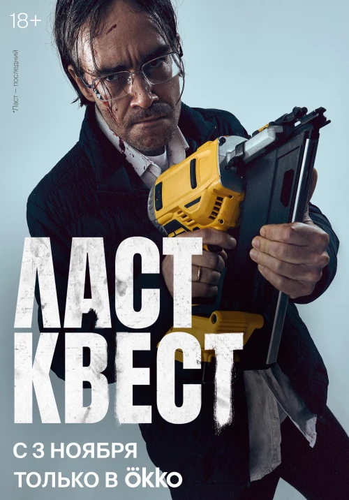 Ласт квест (2023) онлайн бесплатно