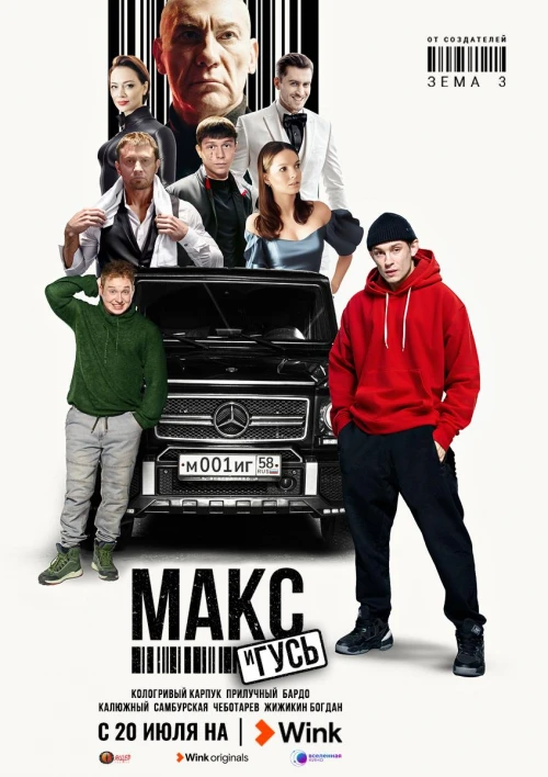 Макс и Гусь (2023) онлайн бесплатно